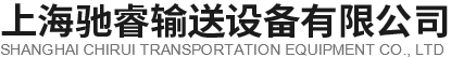 上海驰睿输送设备有限公司